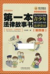 第一本法律故事书  绘声绘色讲解青少年成长过程中的法律常识  第4版