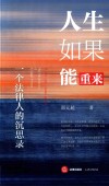 人生如果能重来：一个法律人的沉思录