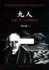 九人:罗曼·罗兰与中国留学生 封面