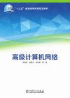 “十三五”普通高等教育本科规划教材  高级计算机网络 封面