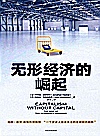 无形经济的崛起