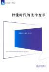 智能时代的法律变革