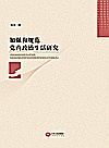 加强和规范党内政治生活研究封面