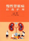 慢性肾脏病自我护理 封面