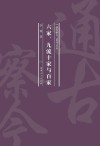 六家、九流十家与百家