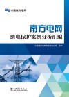 南方电网继电保护案例分析汇编