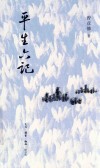 平生六记