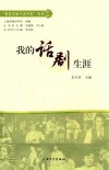 我的话剧生涯