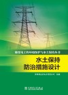 水土保持防治措施设计 电子书封面