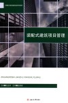 装配式建筑项目管理