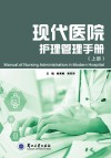 现代医院护理管理手册  上封面