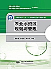 农业水资源规划与管理封面