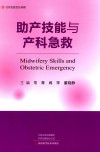 助产技能与产科急救封面