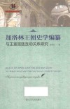 加洛林王朝史学编纂与王室宫廷互动关系研究