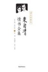 朱自清情书全集 图文珍藏本