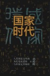 国家时代
