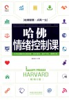 哈佛情绪控制课  百年哈佛教你控制情绪、修炼情商、提升气场、重塑自我