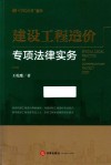 建设工程造价专项法律实务
