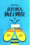责任到人  执行到位