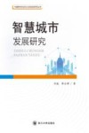 智慧城市发展研究