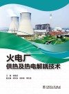 火电厂供热及热电解耦技术