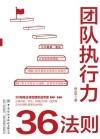团队执行力36法则
