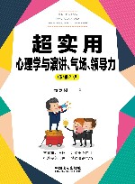 超实用心理学与演讲、气场、领导力