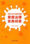 突发公共卫生事件中的家庭法律实务问答 封面