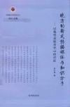 晚清的新式传播媒体与知识分子