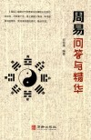 周易问答与精华
