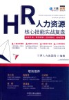 人力资源核心技能实战复盘