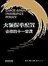 大额保单配置必修的十一堂课