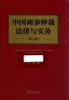 中国商事仲裁法律与实务