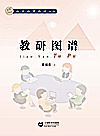 教研图谱封面