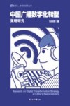 中国广播数字化转型策略研究