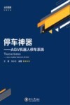 停车神器  AGV机器人停车系统  全彩图解版封面
