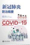 新冠肺炎防治精要