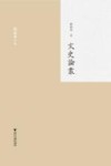 文史论丛