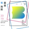 最美书海报  2019上海书业海报评选获奖作品集