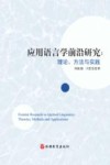 应用语言学前沿研究 理论、方法与实践封面