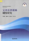 完善法律援助制度研究