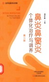鼻炎鼻窦炎个体化治疗与调养  第2版封面