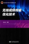 无线视频传输优化技术
