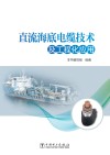 直流海底电缆技术及工程化应用