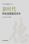 新时代职业道德建设读本