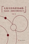 无处不在的样条函数：从逼近论、离散数学到概率统计学