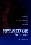 脊柱源性疼痛