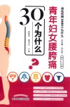 青年妇女腰胯痛30个为什么  第12分册
