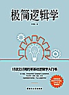 极简逻辑学封面