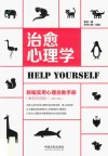治愈心理学  新编实用心理自助手册  案例应用版  增订3版
